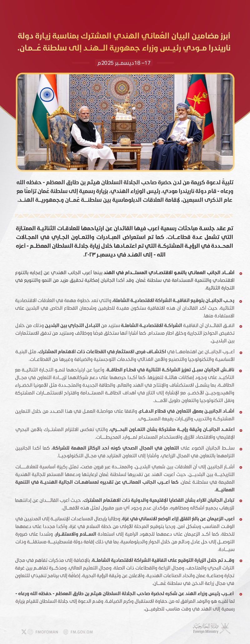 مضامين البيان العُماني الهندي المشترك بمناسبة زيارة رئيس وزراء جمهورية الهند إلى سلطنة عُمان