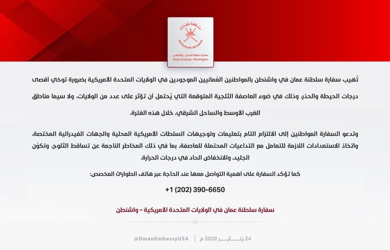 سفارة سلطنة عمان في واشنطن تُهيب بضرورة توخي أقصى درجات الحيطة والحذر وذلك في ضوء العاصفة الثلجية المتوقعة