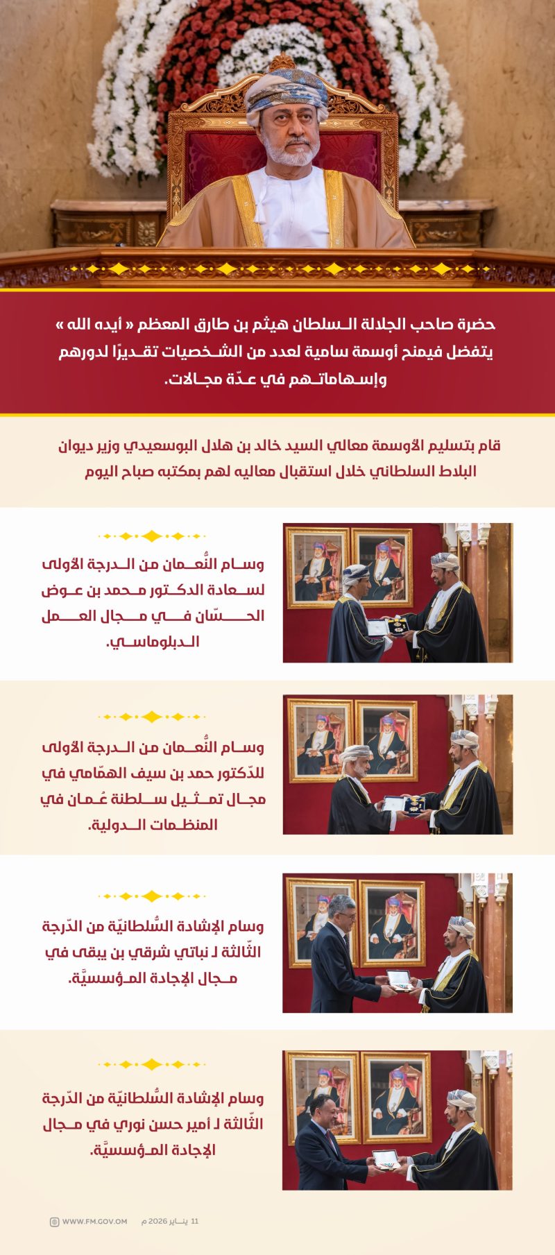 حضرة صاحب الجلالة السلطان المعظم يتفضل فيمنح أوسمة سامية لعدد من الشخصيات