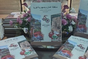 كوريا الجنوبية: السفارة تدشن كتابا توثيقيًّا احتفالًا بـمرور 50 عامًا على العلاقات الدبلوماسية
