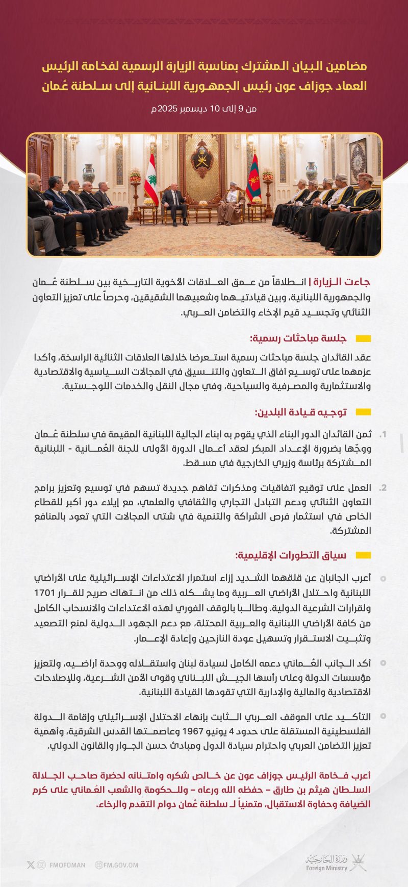مضامين البيان العُماني اللبناني المشترك بمناسبة زيارة الرئيس اللبناني إلى سلطنة عُمان